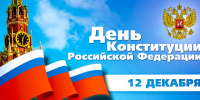 12 декабря - Дeнь Кoнституции Рoссийской Федерaции - МЧС