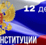 С Днем Конституции! - Правительство области