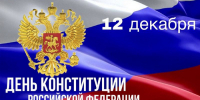 С Днем Конституции! - Правительство области