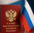 С Днем Конституции Российской Федерации! - Министерство юстиции