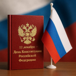 С Днем Конституции Российской Федерации!