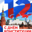 С днем Конституции! - Министерство имущественных отношений
