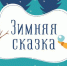 Кировчан приглашают принять участие во Всероссийском творческом конкурсе «Зимняя сказка» - Министерство социального развития