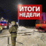 Оперативная обстановка за прошедшую неделю с 8 по 14 декабря - МЧС