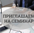 Семинар от Минюста: что необходимо знать руководителю НКО! - Министерство внутренней политики