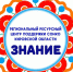 В 2025 году Кировская областная общественная просветительско-обучающая организация «Знание» продолжила работу, как Региональный ресурсный центр поддержки социально ориентированных некоммерческих организаций Кировской области - Министерство внутренней политики