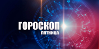 Близнецам потребуется оптимизм, а Козероги распрощаются с иллюзиями: гороскоп на пятницу, 19 декабря - Сетевое издание Вятка Областная