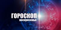 Овнов ждет начало новых отношений, а Водолеи окажутся в центре внимания: гороскоп на воскресенье, 21 декабря - Сетевое издание Вятка Областная