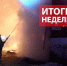 Оперативная обстановка за прошедшую неделю с 15 по 21 декабря - МЧС