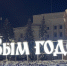31 декабря на Театральной площади: новогодний концерт, показ фильмов и многое другое - ГТРК Вятка