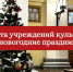 График работы учреждений культуры в новогодние праздники - ГТРК Вятка