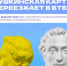 Пушкинская карта — теперь в ВТБ! - Театр на Спасской