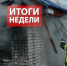 Оперативная обстановка за прошедшую неделю с 22 по 28 декабря - МЧС