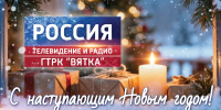 Поздравляем с наступающим Новым годом! - ГТРК Вятка
