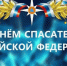 С Днём спасателя!  - Вятский ГАТУ