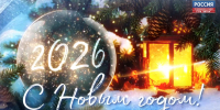Поздравляем с Новым годом! - ГТРК Вятка