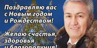 Рахим Азимов: поздравляю вас с Новым годом! - Newsler.Ru