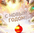 С НОВЫМ ГОДОМ! - ФПО