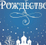 С Рождеством Христовым! - Правительство области