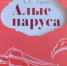 «Алые паруса» стали самой востребованной книгой в библиотеке Герцена - Кировская правда