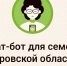 Более шести тысяч жителей Кировской области воспользовались чат-ботом «Мама в теме» - Министерство социального развития