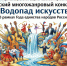 Со 2 февраля можно подать заявку на III Всероссийский конкурс-фестиваль «Водопад искусств» - Министерство социального развития
