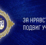 Вебинар «Подготовка к конкурсу «За нравственный подвиг учителя» в 2026 году» - Епархия