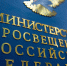 Минпросвещения России предлагает меры защиты качества образования и принципов академической честности - 43edu.Ru