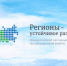 О продлении отбора заявок на конкурс «Регионы-устойчивое развитие» - Министерство информационных технологий и связи