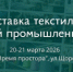 ЛегПром-2026 - пространство отраслевых решений и партнерств - Министерство промышленности, предпринимательства и торговли