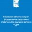 Кировская область получит федеральные средства на строительство еще двух детских садов - Министерство строительства