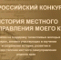 Всероссийский конкурс - «История местного самоуправления моего края» - Общественная палата