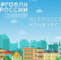 Приглашаем принять участие в IX ежегодном конкурсе «Торговля России» - Министерство промышленности, предпринимательства и торговли