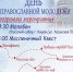 15 февраля - День православной молодежи - Епархия