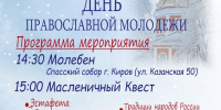 15 февраля - День православной молодежи - Епархия