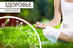Гороскоп здоровья: Близнецам стоит подумать о кашах на завтрак, а Львов могут ждать боли в желудке