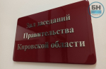 В Кировской области планируют расширить состав правительства