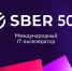 Сбер открыл прием заявок в международный акселератор Sber500 - Kirov.Online