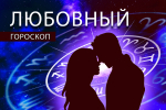 Любовный гороскоп: Дев может одолеть бывший, а Скорпионы будут мечтать о будущем