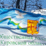 Инициирована процедура замещения вакантных мест членов Общественной палаты Кировской области - Общественная палата