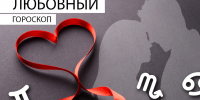 Любовный гороскоп: Скорпионы разобьют другому сердце, а Рыб сделают самыми счастливыми - Newsler.Ru