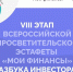 Стартовал VIII этап Всероссийской просветительской эстафеты «Мои финансы»: «Азбука инвестора» - Министерство социального развития