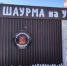 В г. Кирове предприниматель изготавливает и реализует шаурму без регистрации в системе прослеживаемости животноводческой продукции - Россельхознадзор