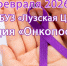 28 февраля в поликлинике Лузской центральной районной больницы пройдет акция министерства здравоохранения Кировской области «ОнкоПост» - Фонд ОМС