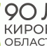 Порядка 900 событий будет посвящено 90-летию Кировской области - Правительство области