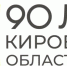 90 лет Кировской области: готовимся к большому празднику! - Министерство имущественных отношений
