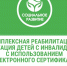 В Кировской области стартовал пилотный проект по комплексной реабилитации детей с инвалидностью с использованием электронного сертификата - Министерство социального развития