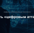 Кировские ИТ-специалисты могут стать «цифровым атташе» - Министерство информационных технологий и связи
