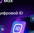 Льготный проезд можно оформить с использованием MAX ID - Министерство информационных технологий и связи