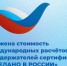 РЭЦ снижает стоимость международных расчётов для держателей сертификата "Сделано в России" - Министерство промышленности, предпринимательства и торговли